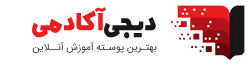 پوسته آموزش آنلاین دیجی آکادمی